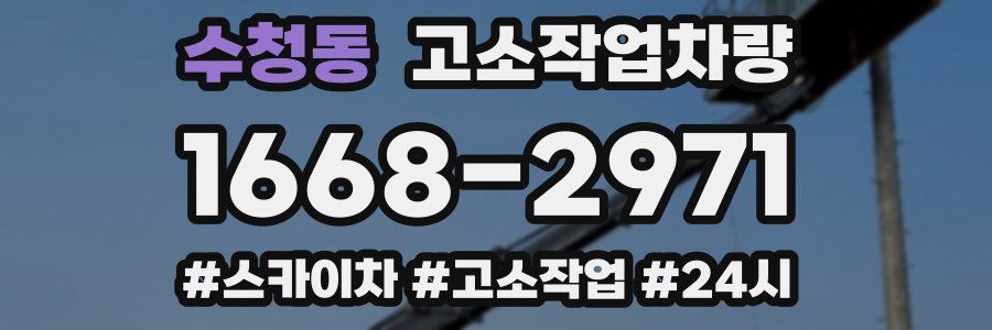 수청동 고소작업차량