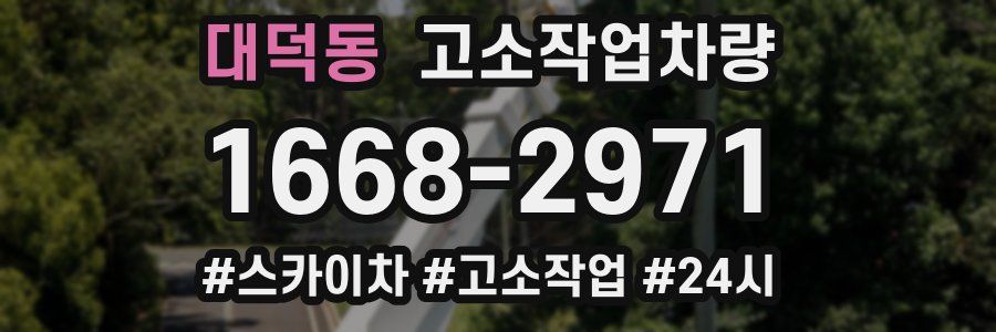 대덕동 고소작업차량
