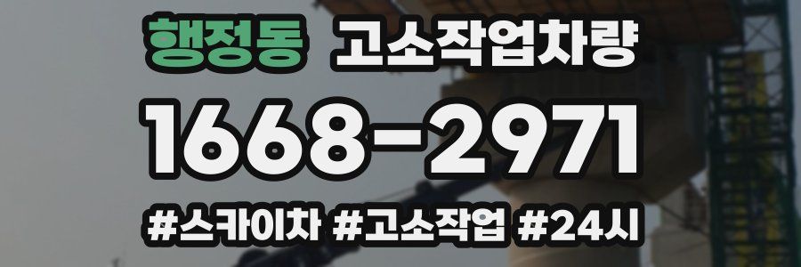행정동 고소작업차량