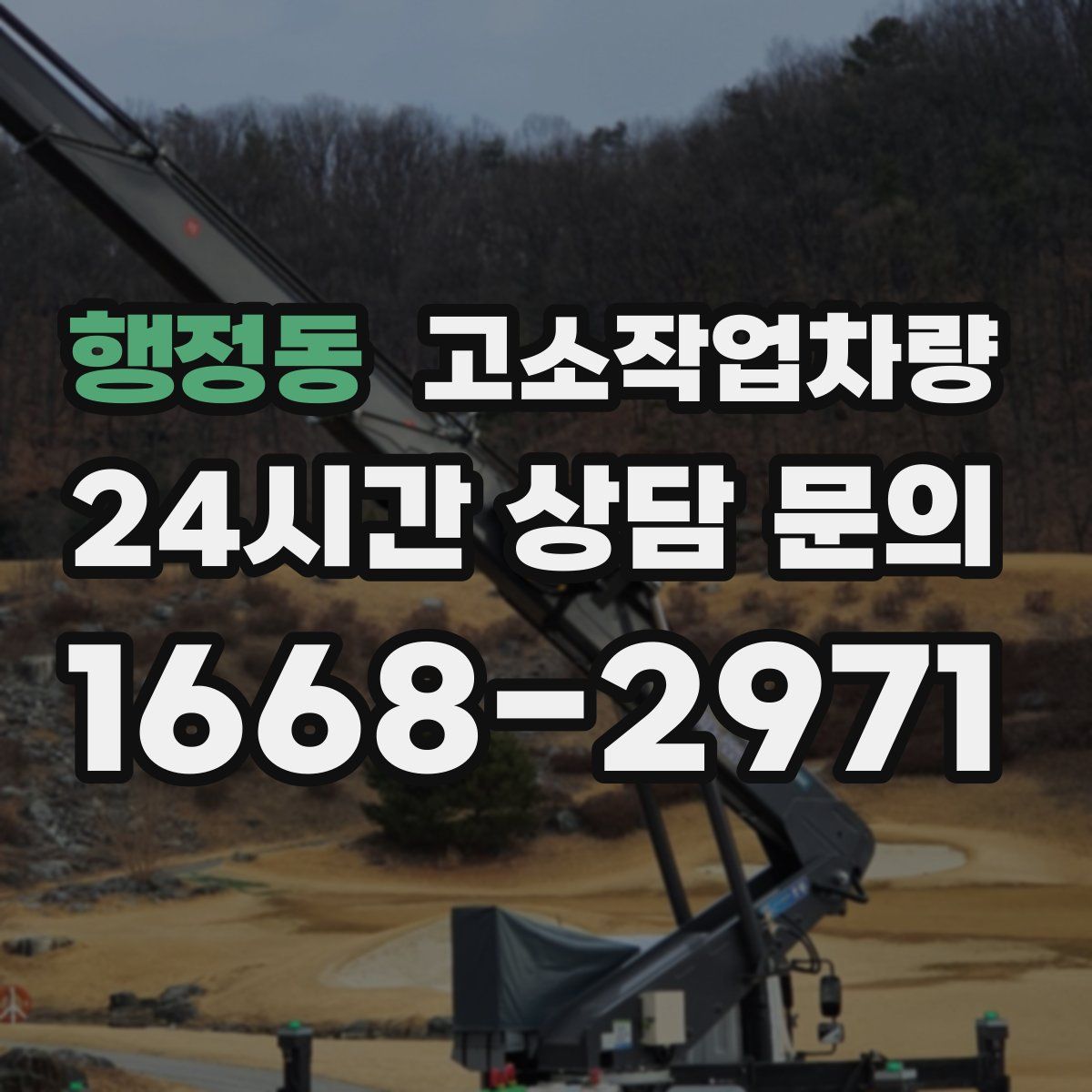 행정동 고소작업차량