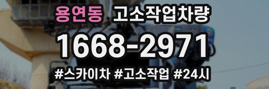 용연동 고소작업차량