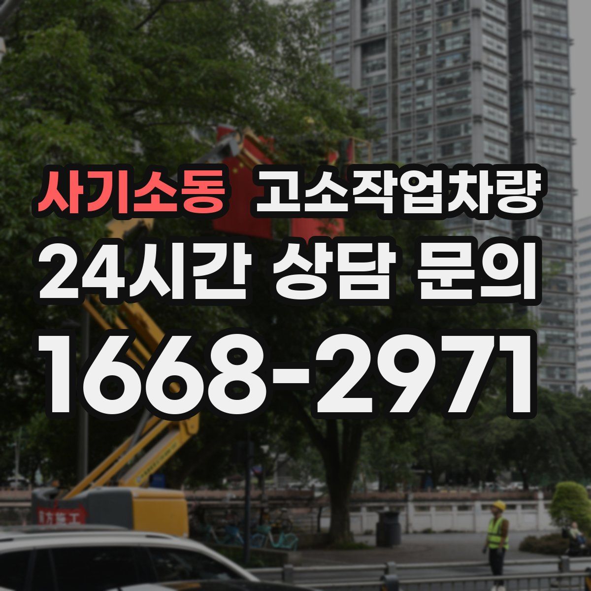 사기소동 고소작업차량