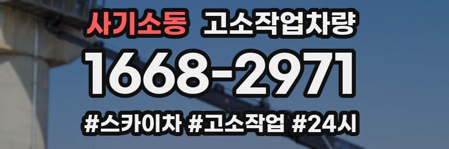 사기소동 고소작업차량