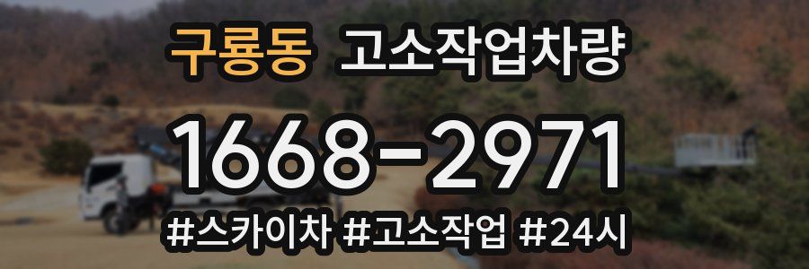 구룡동 고소작업차량