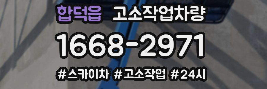 합덕읍 고소작업차량