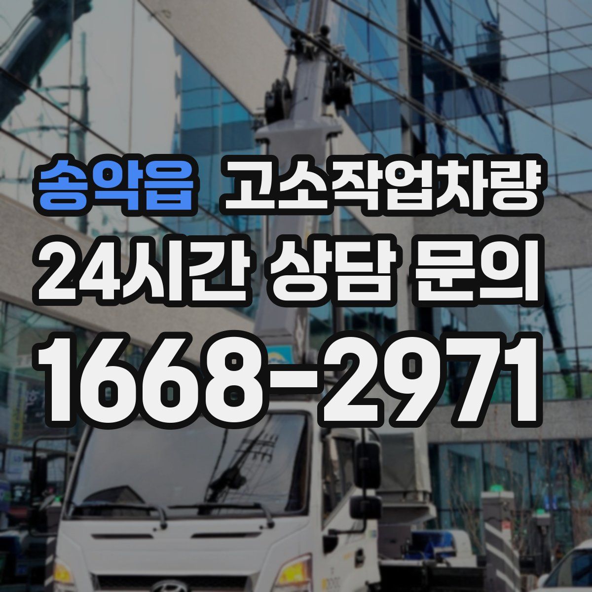 송악읍 고소작업차량