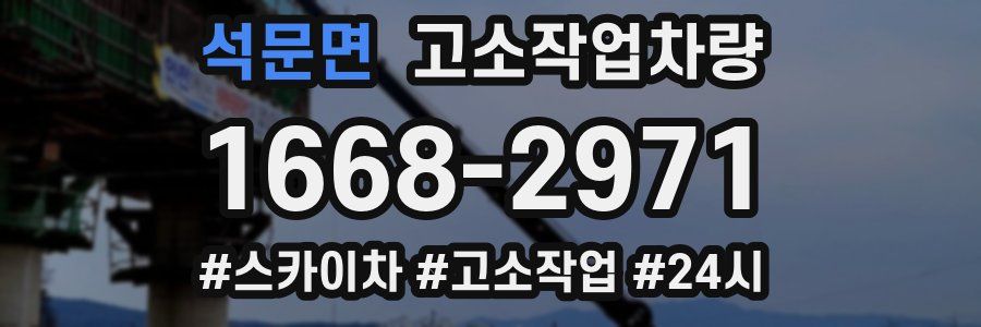 석문면 고소작업차량