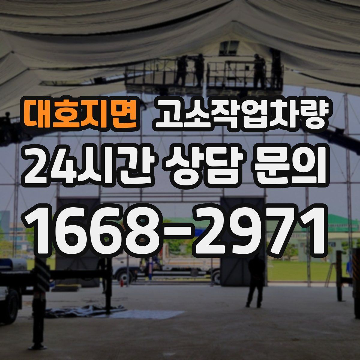 대호지면 고소작업차량
