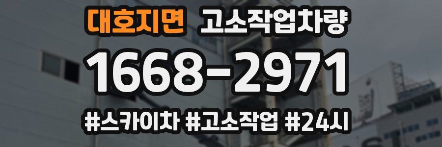 대호지면 고소작업차량