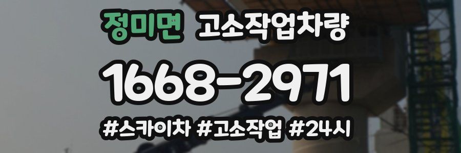 정미면 고소작업차량