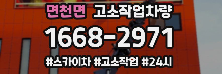 면천면 고소작업차량