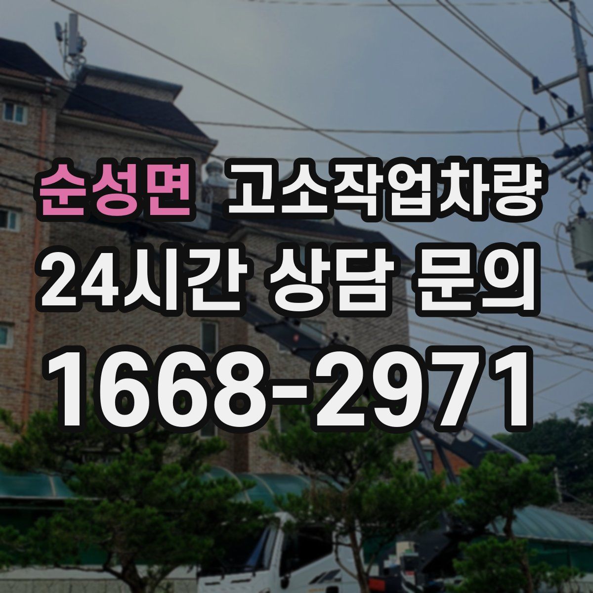 순성면 고소작업차량