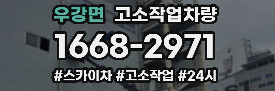 우강면 고소작업차량
