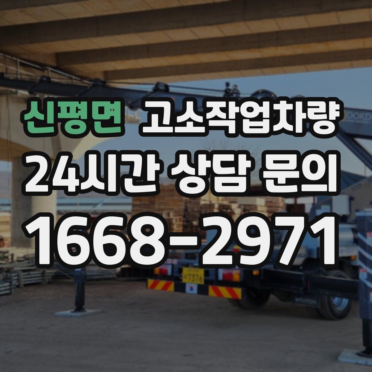 신평면 고소작업차량