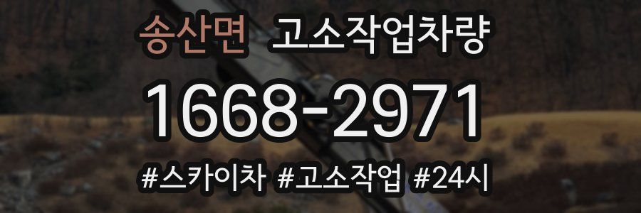 송산면 고소작업차량