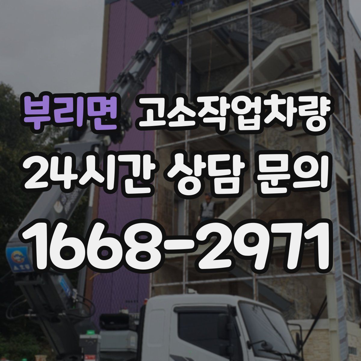 부리면 고소작업차량