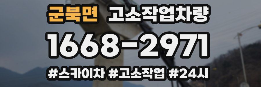 군북면 고소작업차량