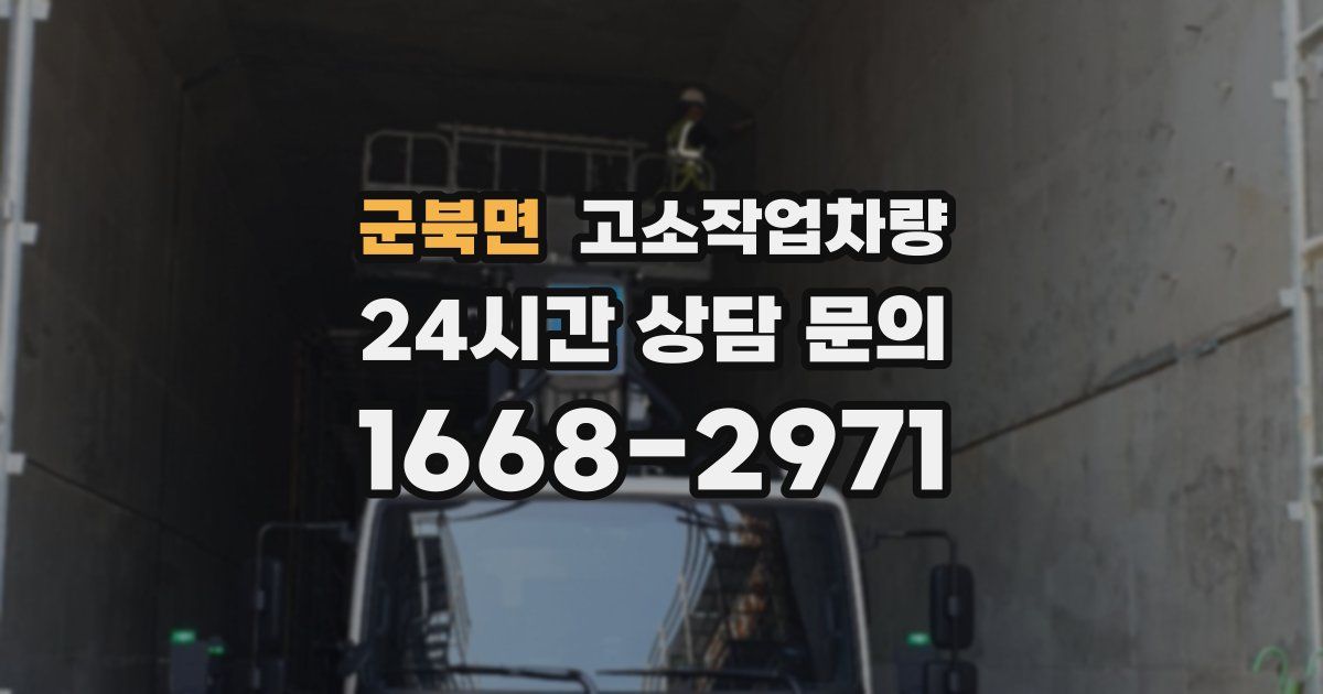 군북면 고소작업차량