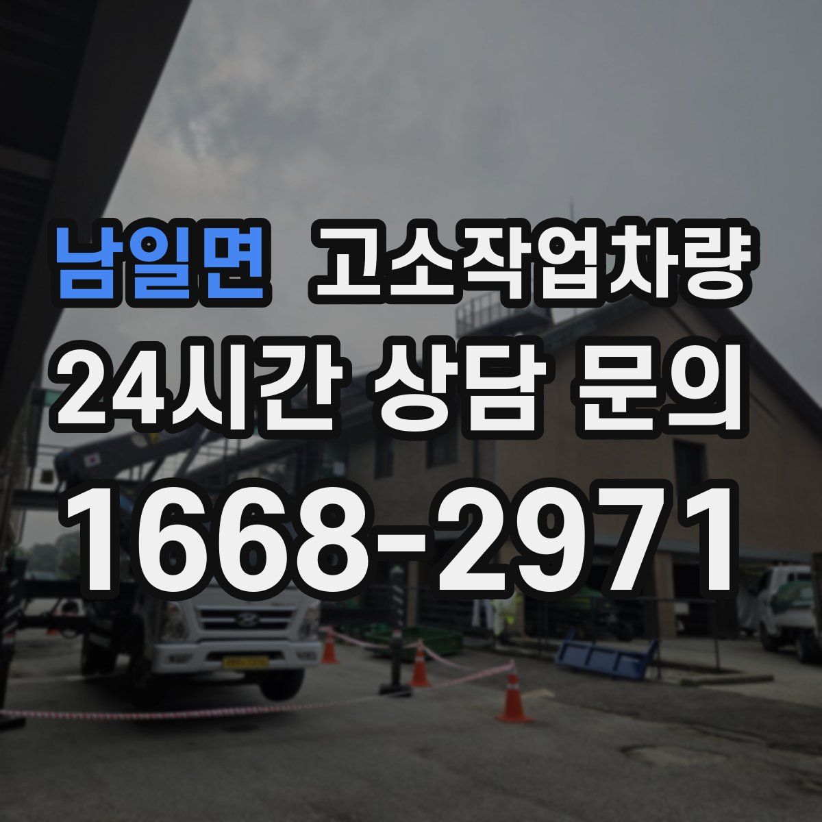 남일면 고소작업차량