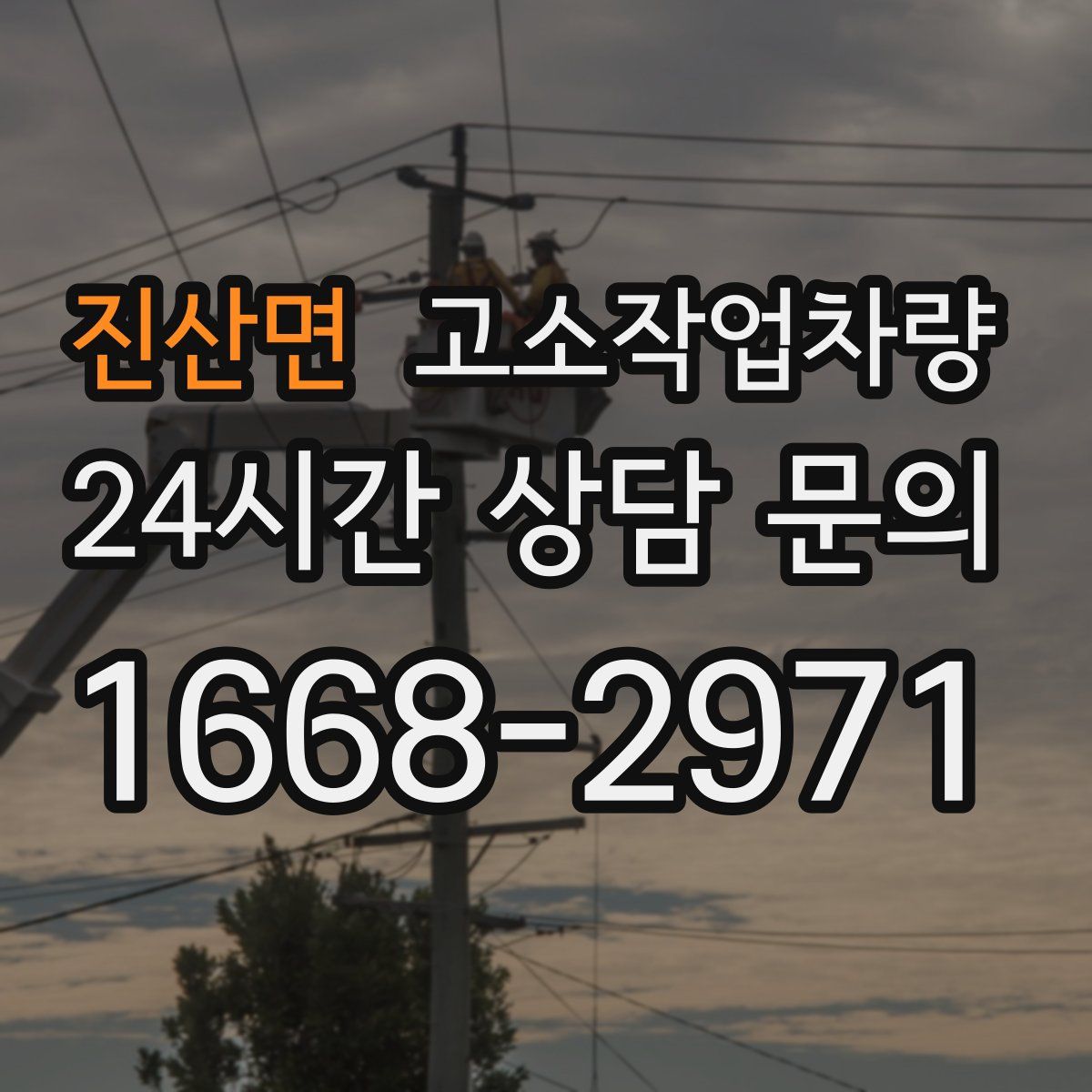 진산면 고소작업차량