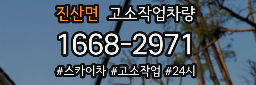 진산면 고소작업차량