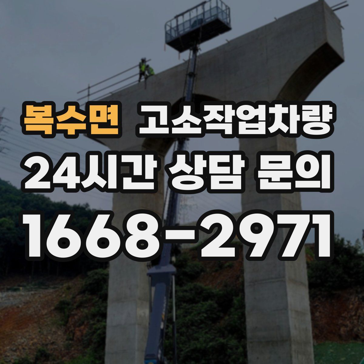 복수면 고소작업차량