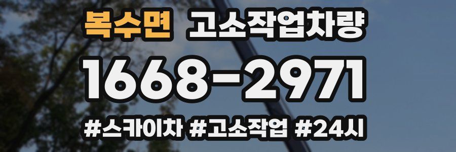 복수면 고소작업차량