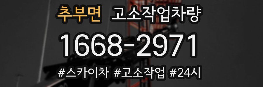 추부면 고소작업차량