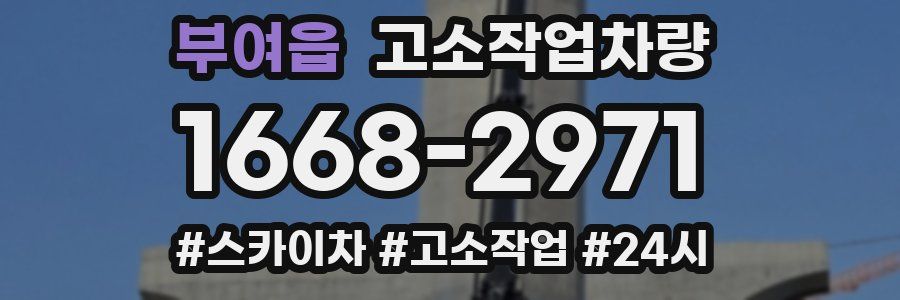 부여읍 고소작업차량