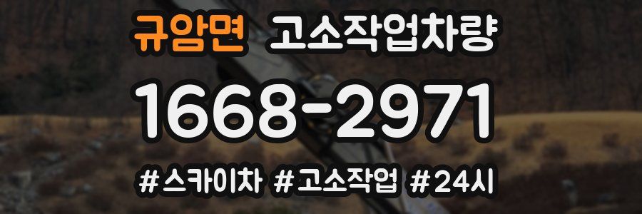 규암면 고소작업차량