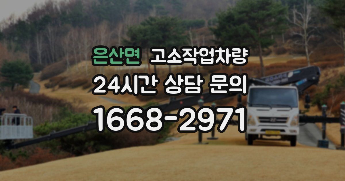 은산면 고소작업차량
