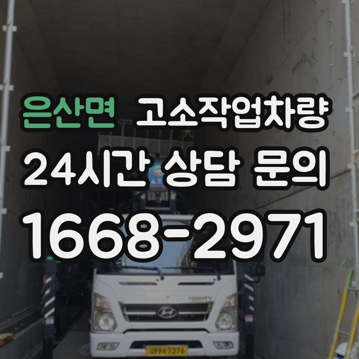 은산면 고소작업차량
