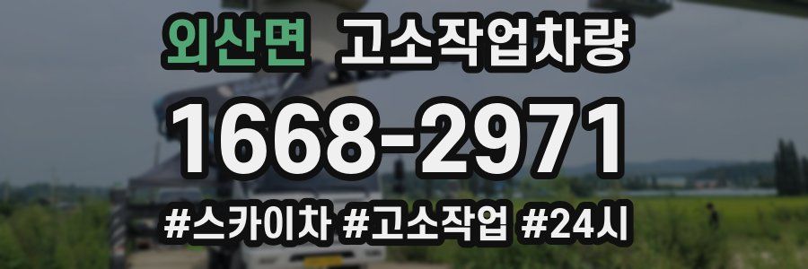 외산면 고소작업차량