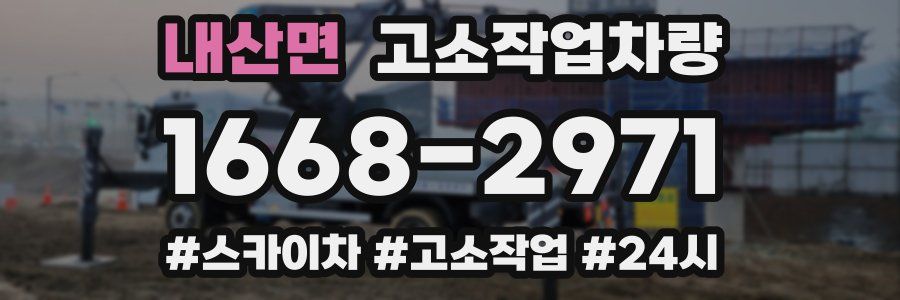 내산면 고소작업차량