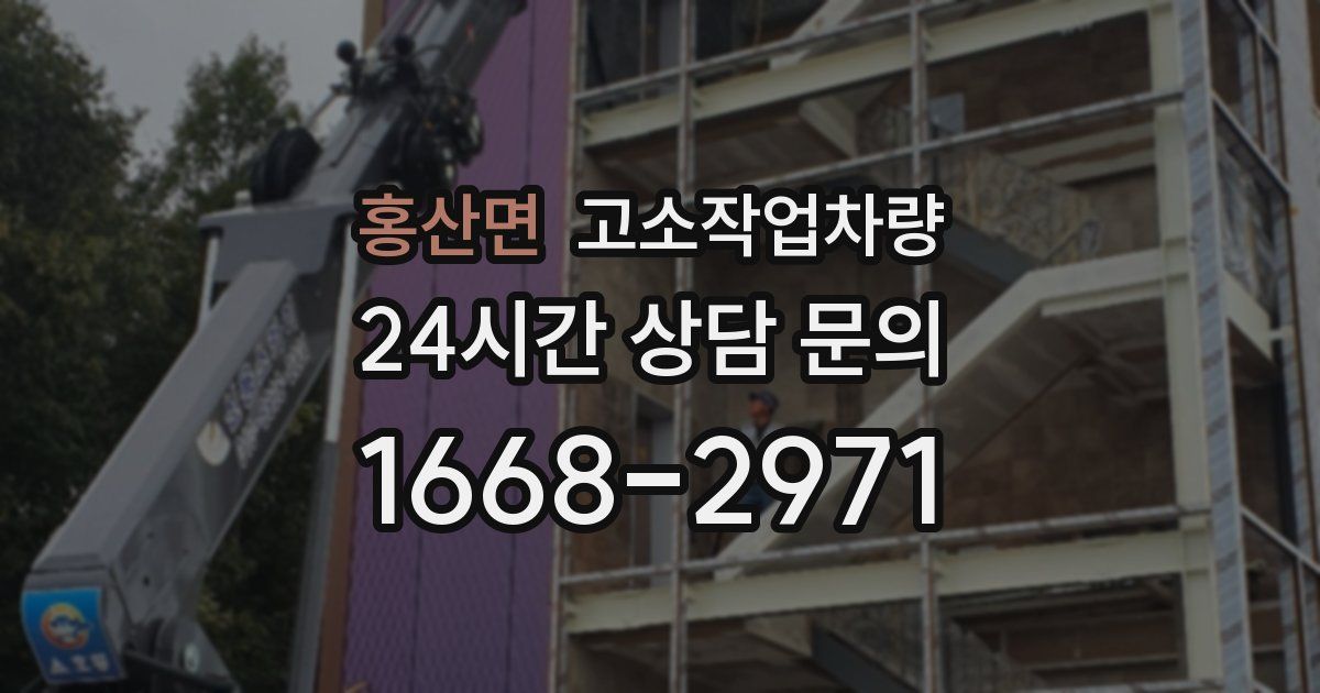 홍산면 고소작업차량