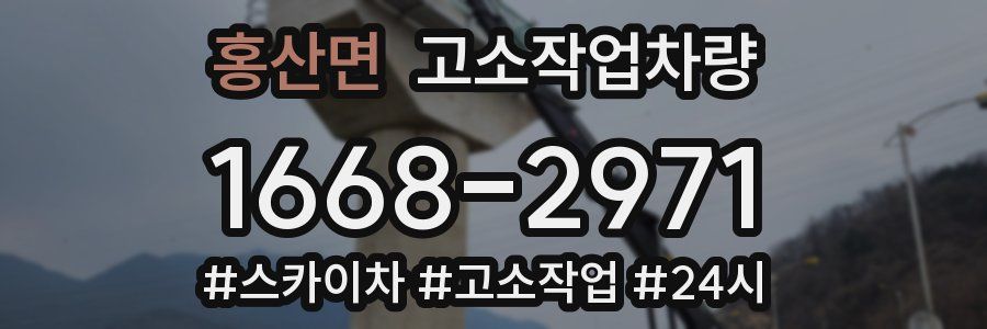 홍산면 고소작업차량