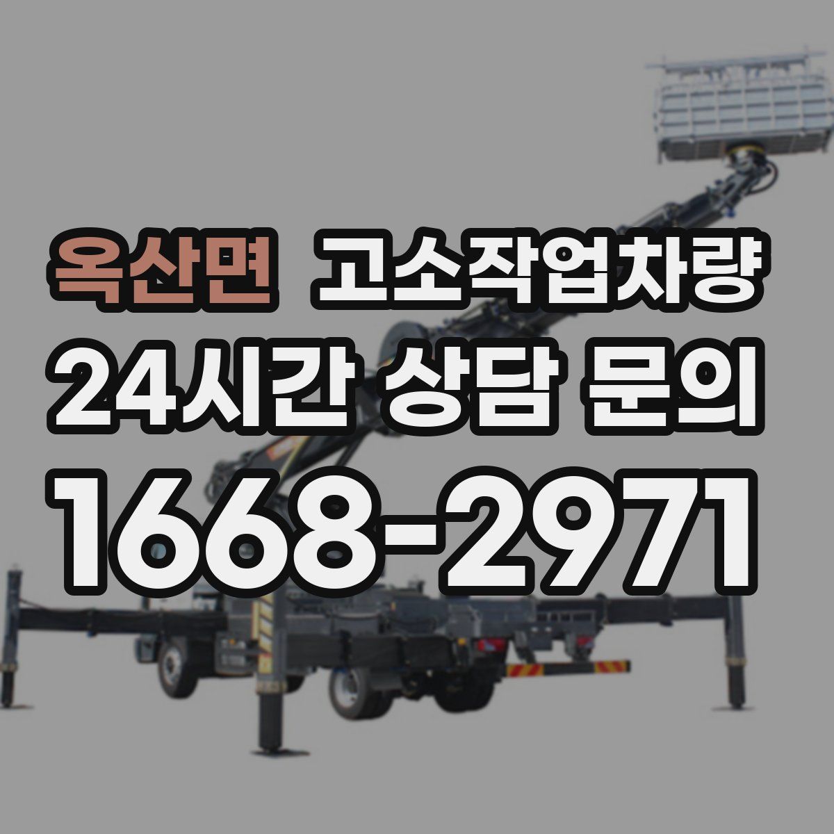 옥산면 고소작업차량