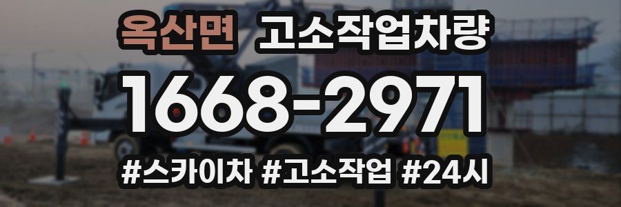 옥산면 고소작업차량