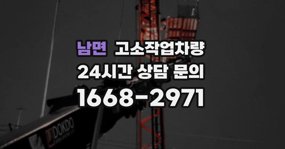 남면 고소작업차량