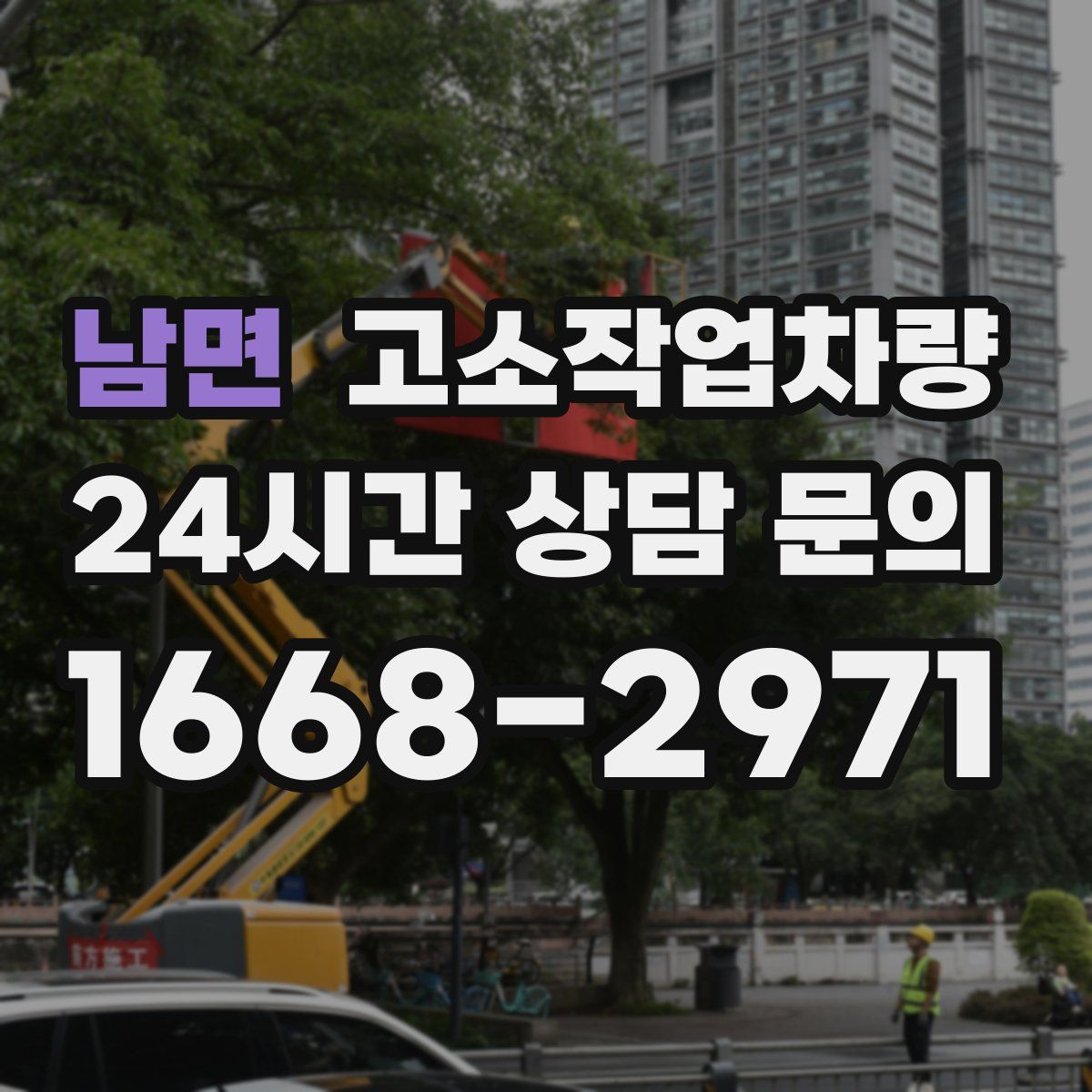 남면 고소작업차량
