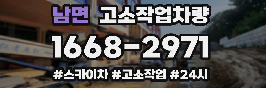 남면 고소작업차량