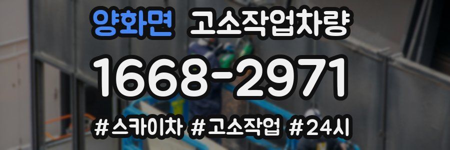 양화면 고소작업차량