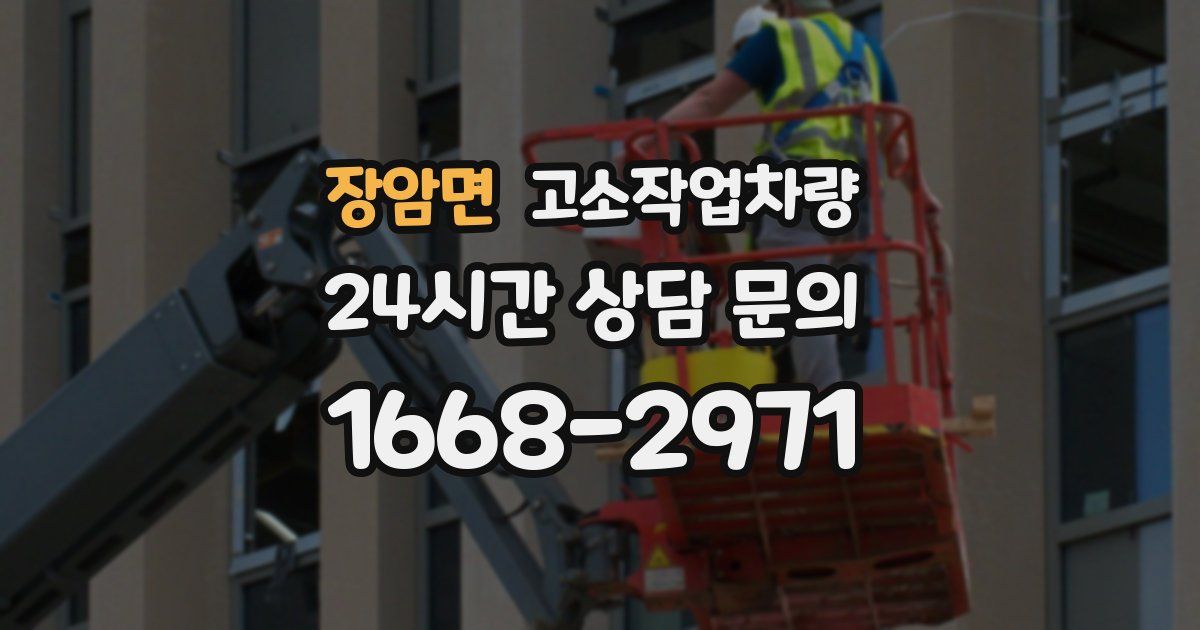 장암면 고소작업차량