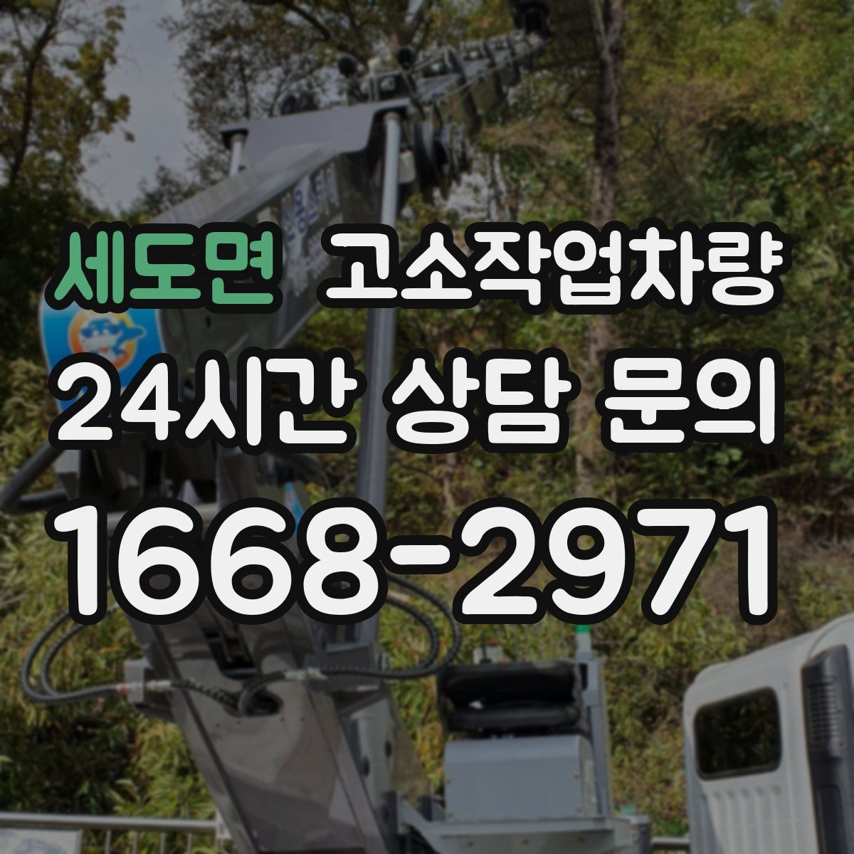 세도면 고소작업차량