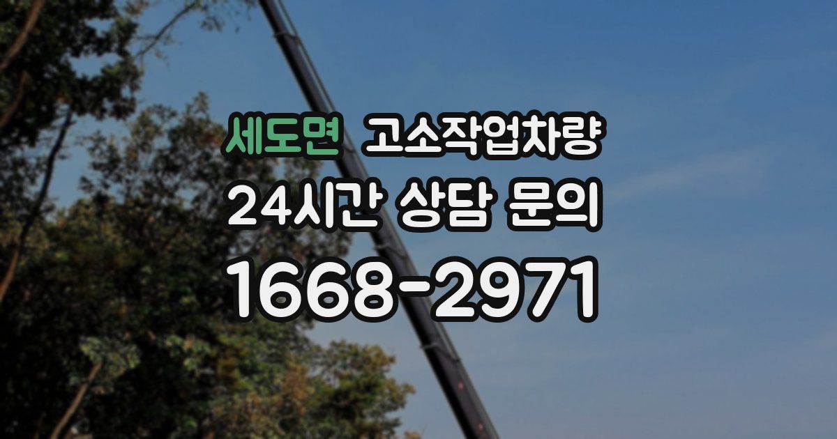 세도면 고소작업차량