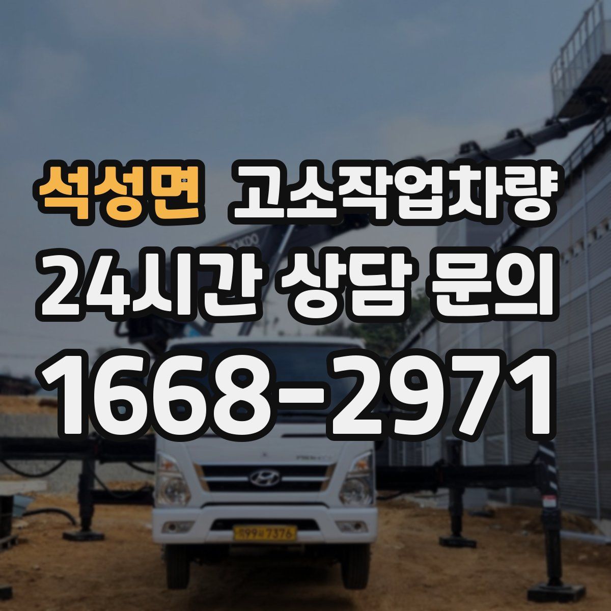 석성면 고소작업차량