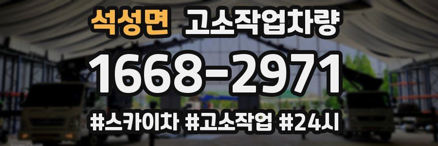 석성면 고소작업차량