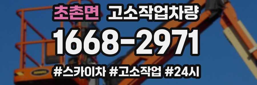 초촌면 고소작업차량