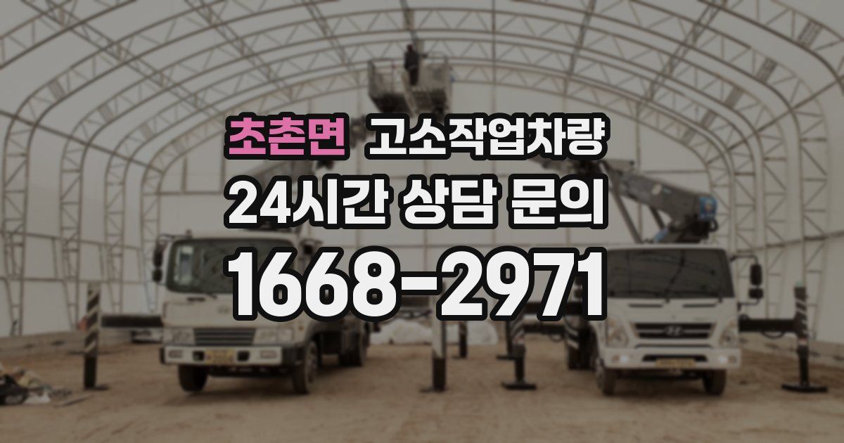 초촌면 고소작업차량