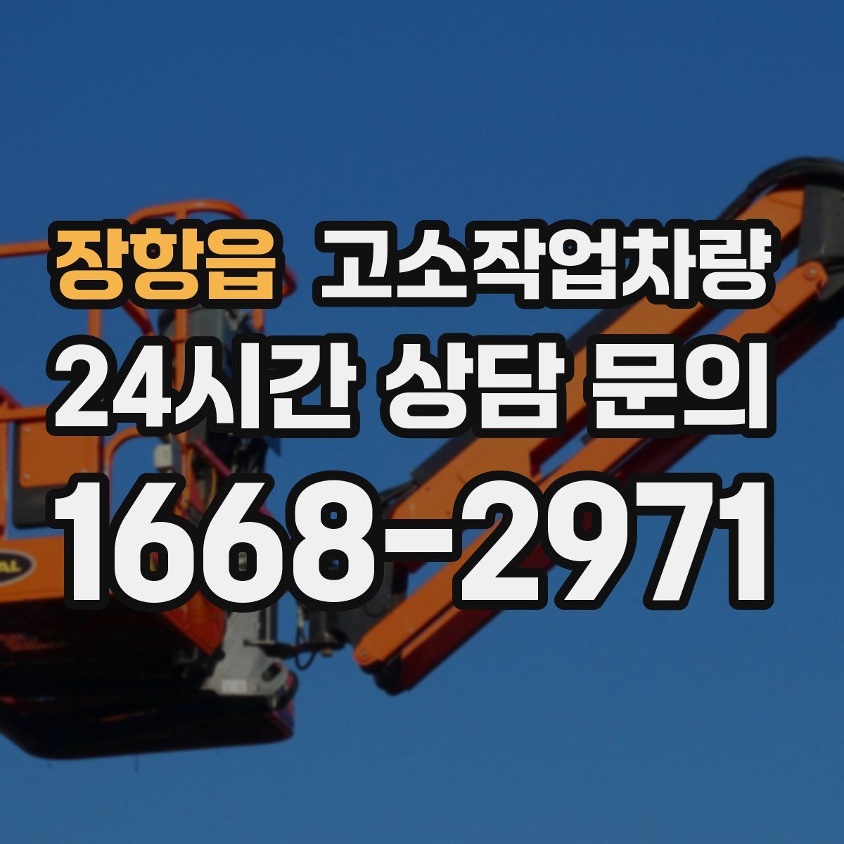 장항읍 고소작업차량